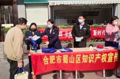 蜀山區(qū)市場監(jiān)管局 聚焦知識產(chǎn)權(quán)服務，賦能區(qū)域創(chuàng)新發(fā)展