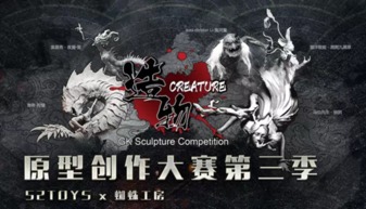 52TOYS攜“造物”原型創作大賽及精品模玩矩陣，燃動BJCC動漫游戲盛會